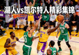 NBA湖人凯尔特人比赛精彩集锦配图
